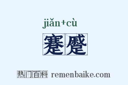 蹇蹙是什么意思的图片